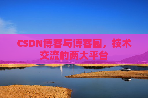 CSDN博客与博客园，技术交流的两大平台